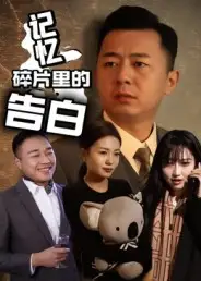 《.記憶碎片里的告白（33集）》全集免費(fèi)觀看