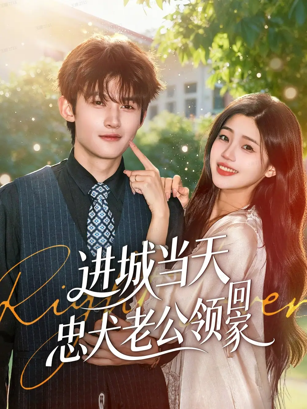 《進(jìn)城當(dāng)天忠犬老公領(lǐng)回家（60集）鐘嘉豪＆姜楚薇》全集免費(fèi)觀看