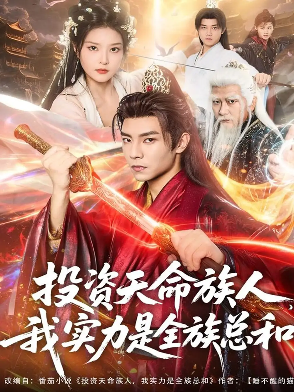 《投資天命族人我實(shí)力是全族總和(76集)張聞?dòng)睿σ蝗弧啡赓M(fèi)觀看