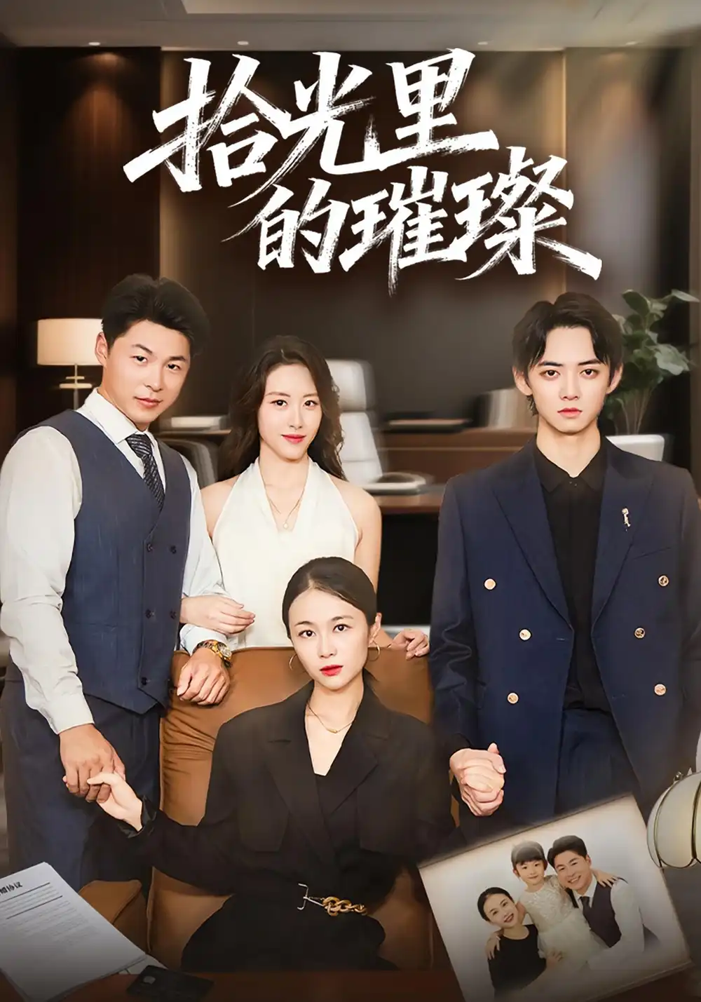 《拾光里的璀璨（75集）張小穎&謝曜聲》全集免費(fèi)觀看