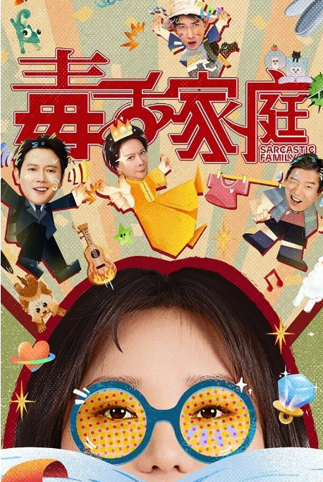 [夸克網(wǎng)盤][百度網(wǎng)盤][國劇]《毒舌家庭》（2025）