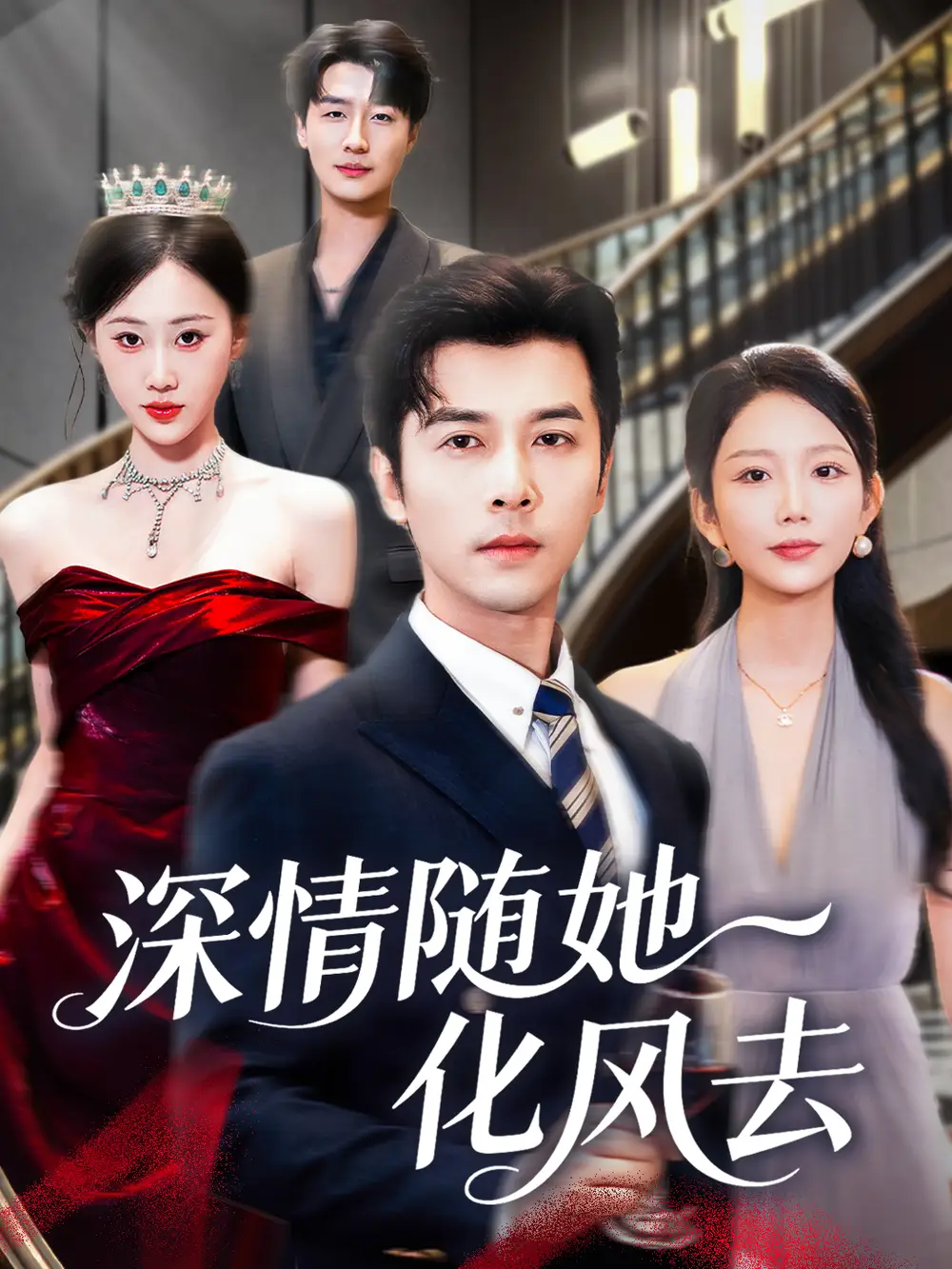 《深情隨她化風(fēng)去（60集）》全集免費(fèi)觀看