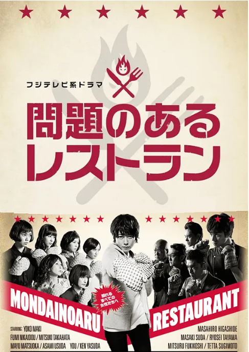 [夸克網(wǎng)盤][日劇]《問題餐廳》（2015）劇情 豆瓣8.8