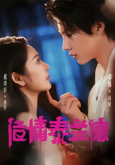 《危情泰蘭德（60集）淮文＆邵?。Υ麋鬈帯啡赓M(fèi)觀看