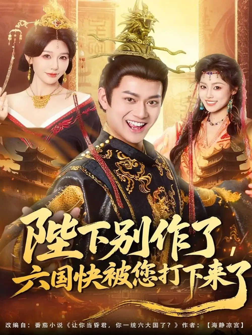 《陛下别作了六国快被你们打下来了（80集）徐彬兵＆隋安蓉》全集免费观看