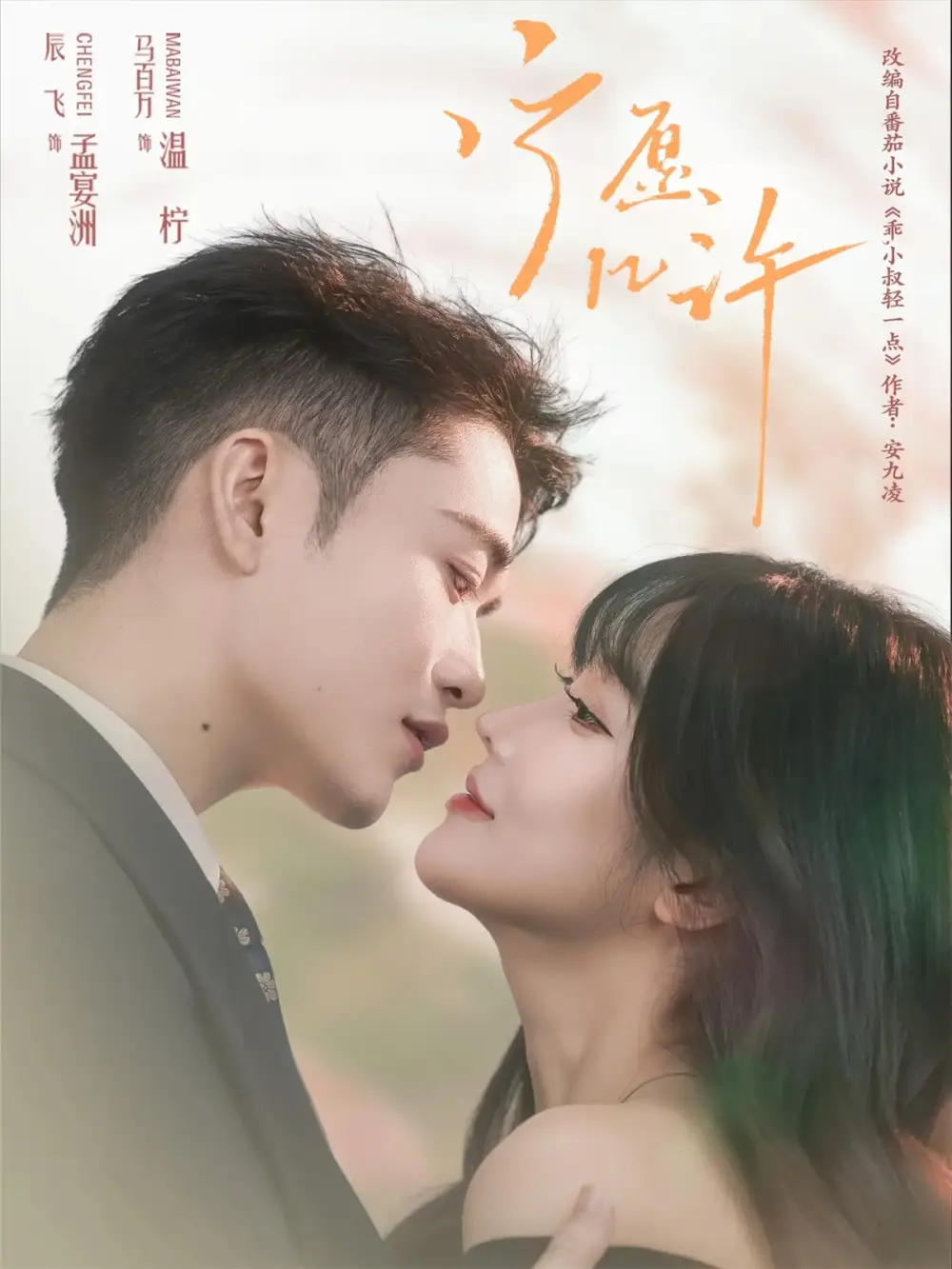 《寧愿幾許(78集)馬百萬(wàn)&辰飛》全集免費(fèi)觀(guān)看