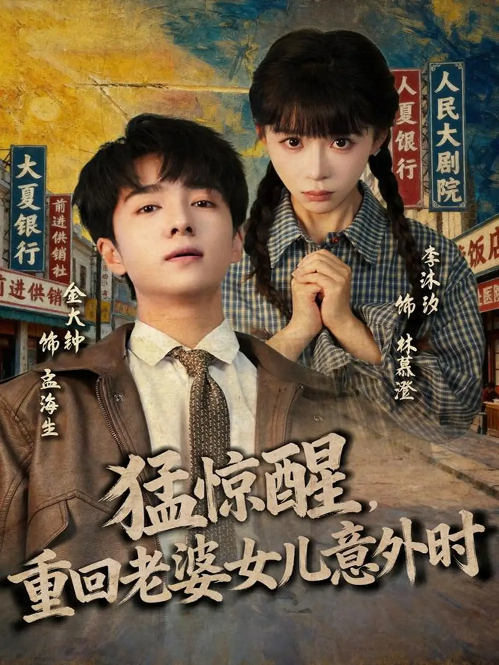 《猛惊醒重回老婆女儿意外时（80集）金大钟＆李沐汐》全集免费观看