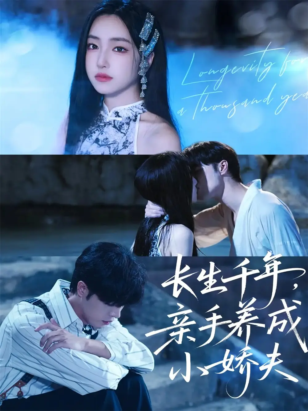 《长生千年亲手养成小娇夫(45集)张达塬&夏玄子》全集免费观看