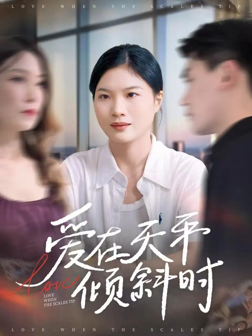 《愛(ài)在天平傾斜時(shí)(33集)》全集免費(fèi)觀看