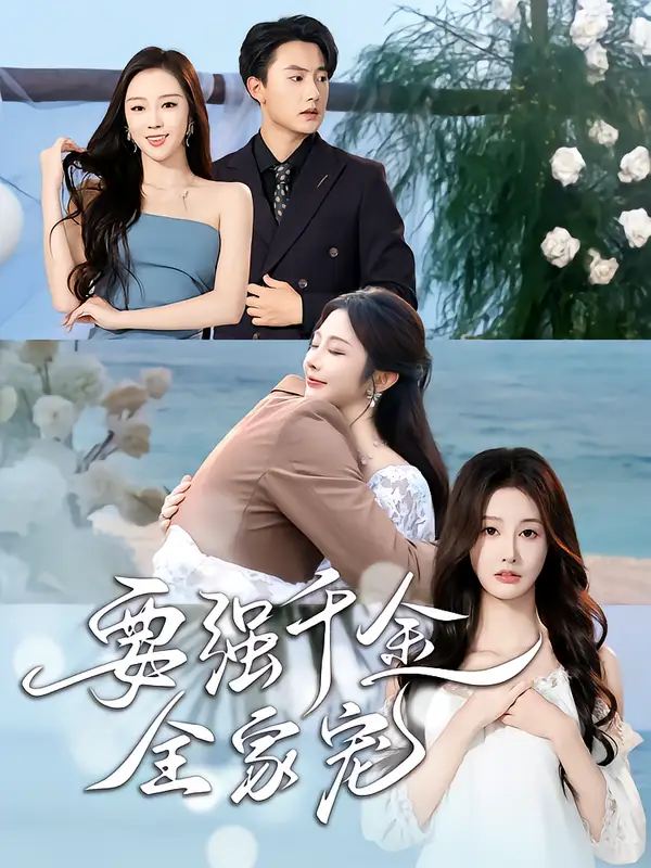 《要強(qiáng)千金全家寵(80集)玖九田&李艾笑》全集免費(fèi)觀看