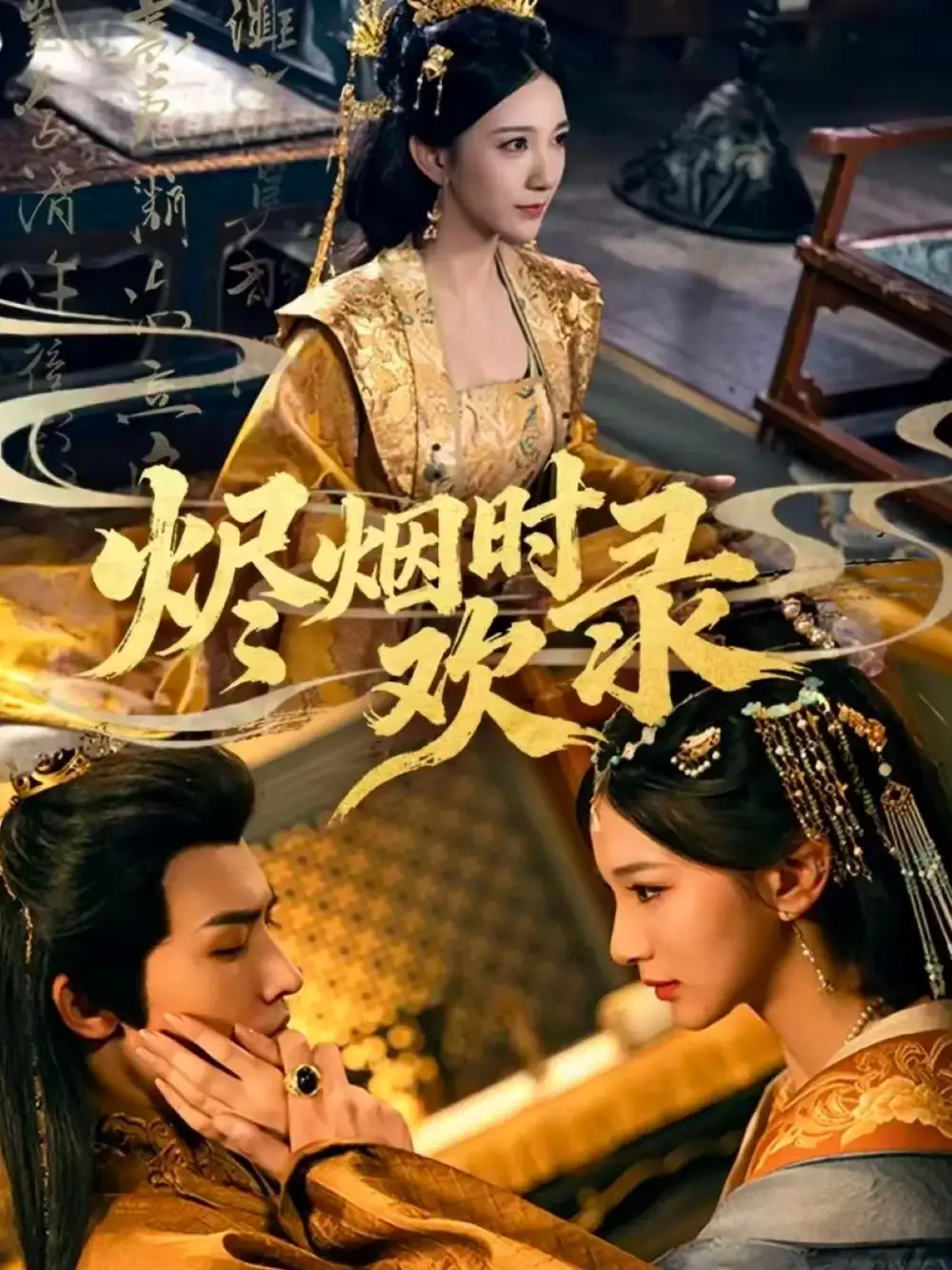 《烬烟时欢录（50集）王鸣鹤＆高明君》全集免费观看