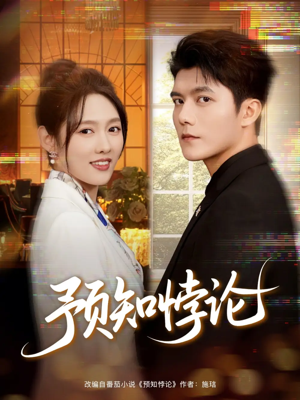 《預(yù)知悖論(74集)雷藝昊&李媛菁》全集免費(fèi)觀看
