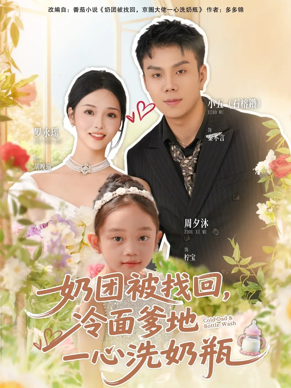 《奶团被找回，冷面爹地一心洗奶瓶（70集）》全集免费观看