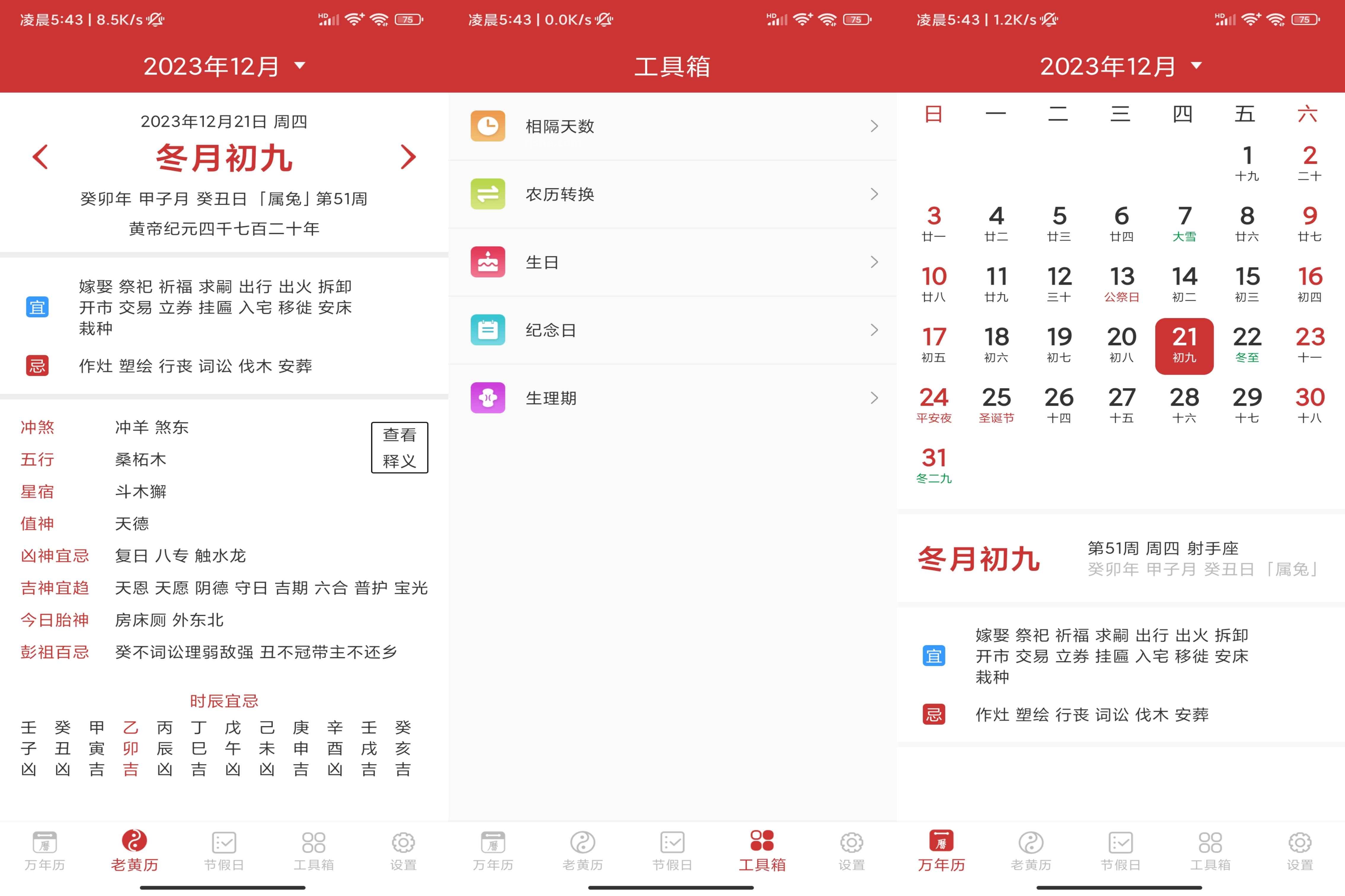 萬(wàn)年歷 v8.4.1 查看中國(guó)黃歷，看每一天的宜忌，去廣告精簡(jiǎn)版