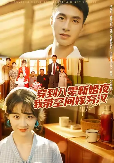 《穿到八零新婚夜，我?guī)Э臻g嫁窮漢（80集）》全集免費觀看