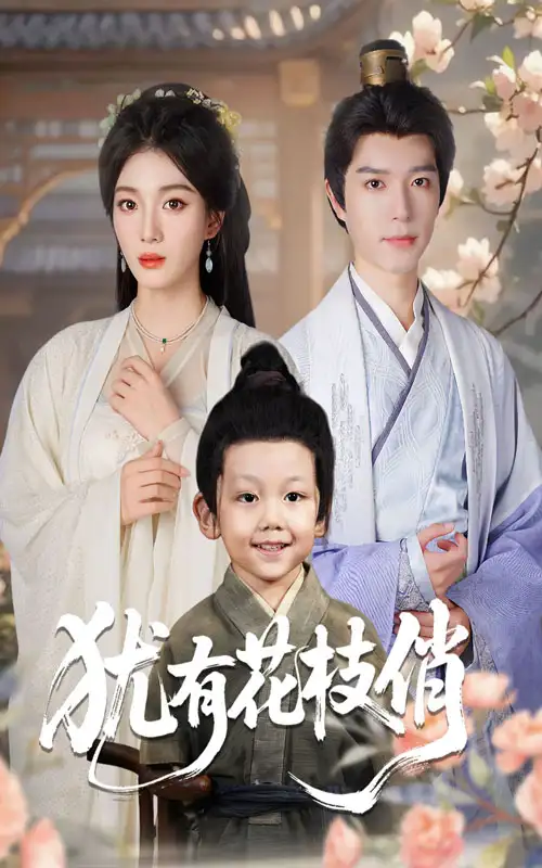 《猶有花枝俏（64集）楊喜嘉&燕穎元》全集免費(fèi)觀看