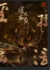 《國木無雙(50集)》全集免費觀看