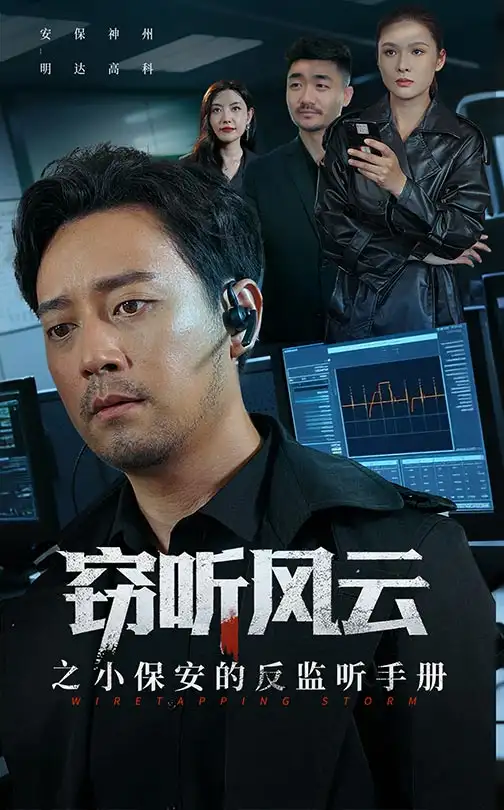 《竊聽風云之小保安的反監(jiān)聽手冊(45集)周樾》全集免費觀看