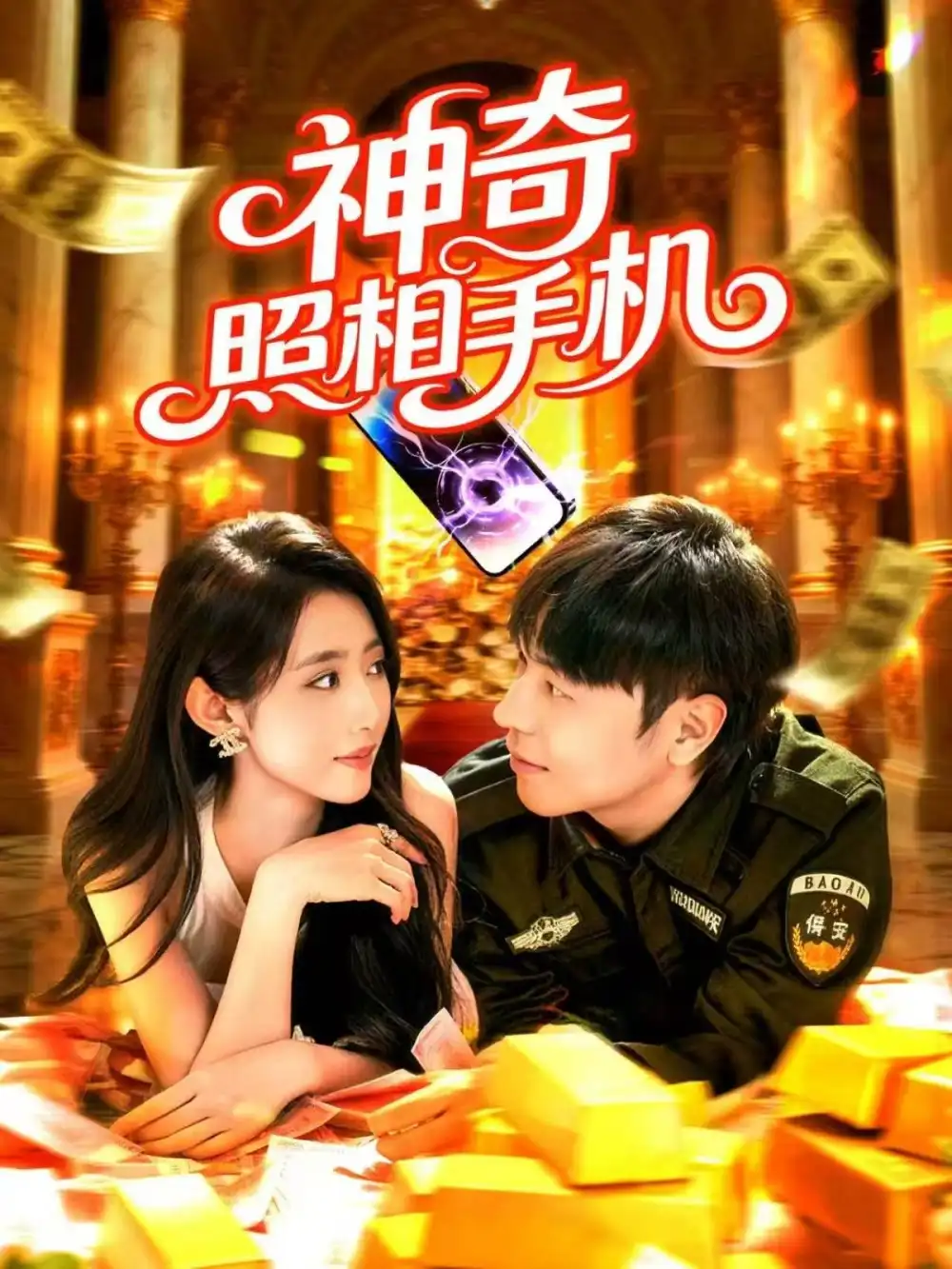 《神奇照相手機(jī)（107集）張如意&劉晨宇》全集免費(fèi)觀看