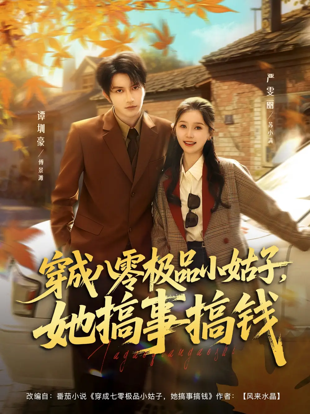 《穿成八零極品小姑子她搞事搞錢(qián)（80集）譚圳豪＆嚴(yán)雯麗》全集免費(fèi)觀看