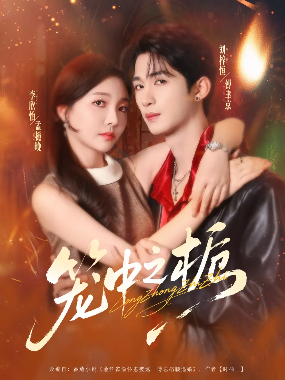 《籠中之梔（80集）劉梓恒＆李欣怡》全集免費(fèi)觀看