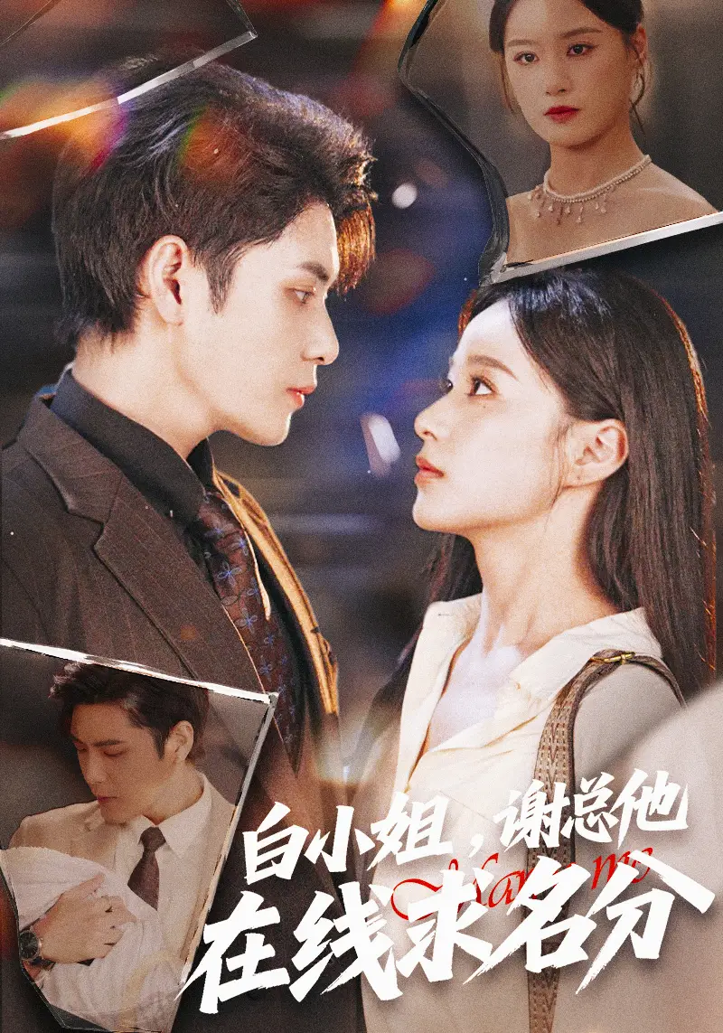 《白小姐谢总他在线求名分（56集）张志伟＆王宇婧》全集免费观看