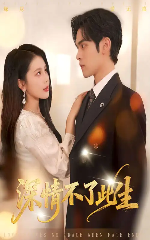 《深情不了此生 （60集）丁海霞&陸天瑋》全集免費(fèi)觀看