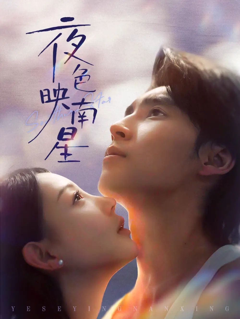 《夜色映南星＆星光照孤舟（64集）薛泽源＆田园》全集免费观看