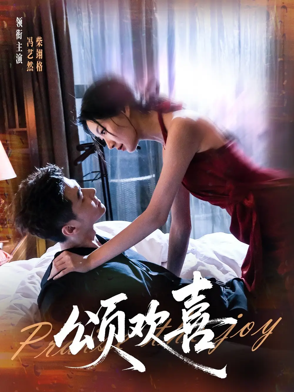 《頌歡喜（55集）》全集免費觀看