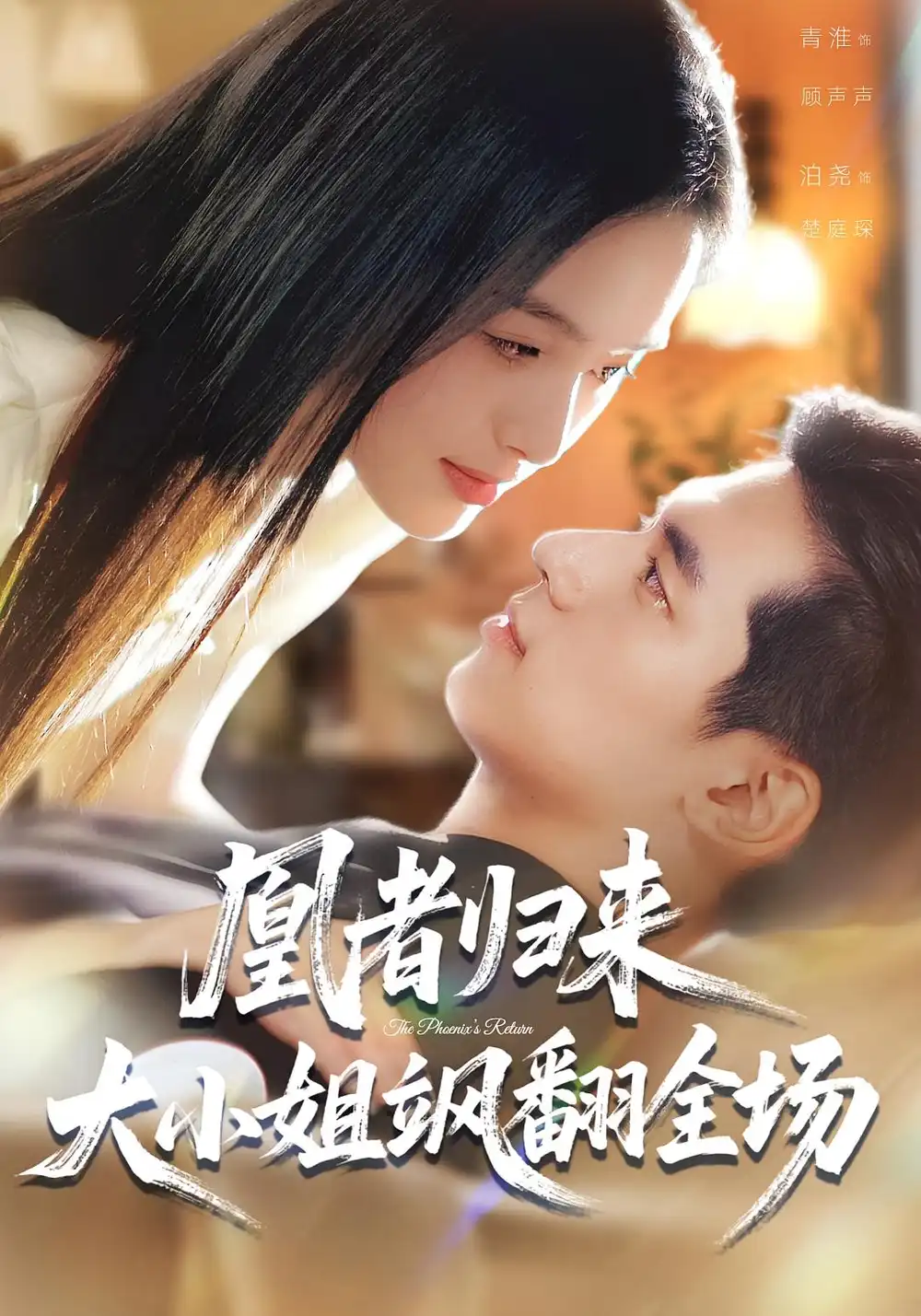 《凰者歸來，大小姐颯翻全場(chǎng)（58集》全集免費(fèi)觀看