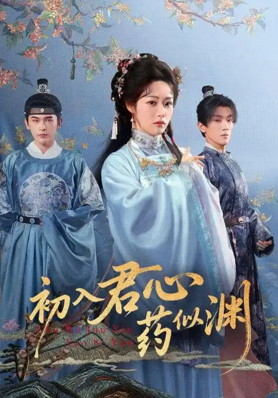 《初入君心藥似淵（70集）》全集免費(fèi)觀看