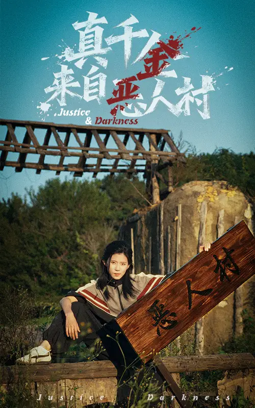 《真千金来自恶人村（70集）》全集免费观看