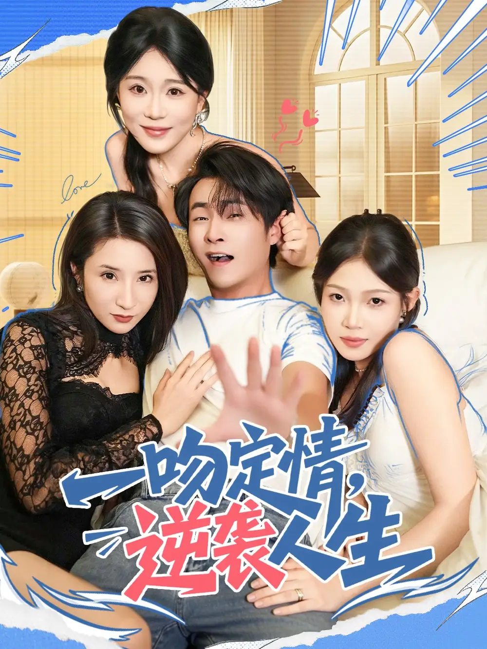 《一吻定情逆袭人生（75集）刘磊＆安》全集免费观看