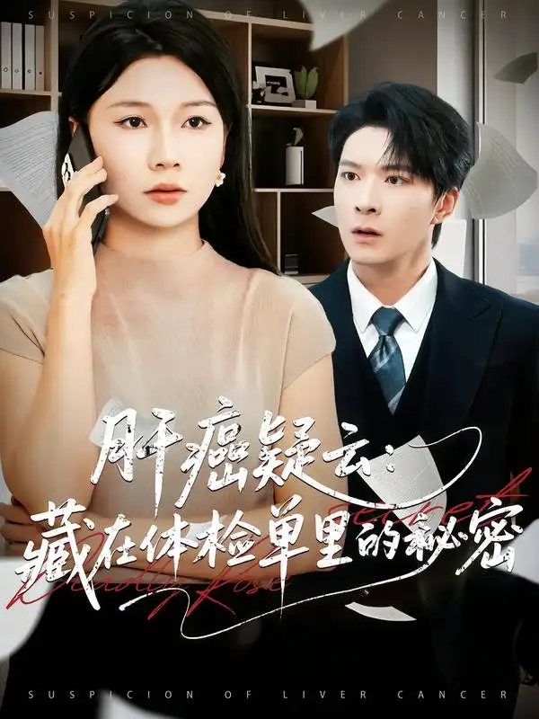 《肝癌疑云藏在體檢單里的秘密(80集)李明桓&趙苑君》全集免費(fèi)觀看