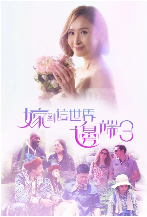 [夸克網(wǎng)盤]香港真人秀《嫁到這世界邊端》（1-2季）（2017-2019）愛情?/?家庭?/?真人秀 豆瓣9.0