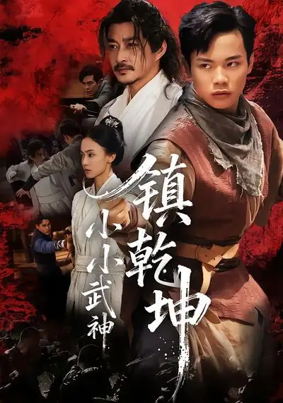 《小小武神鎮(zhèn)乾坤（60集）伍天杰＆馬希爾》全集免費(fèi)觀看