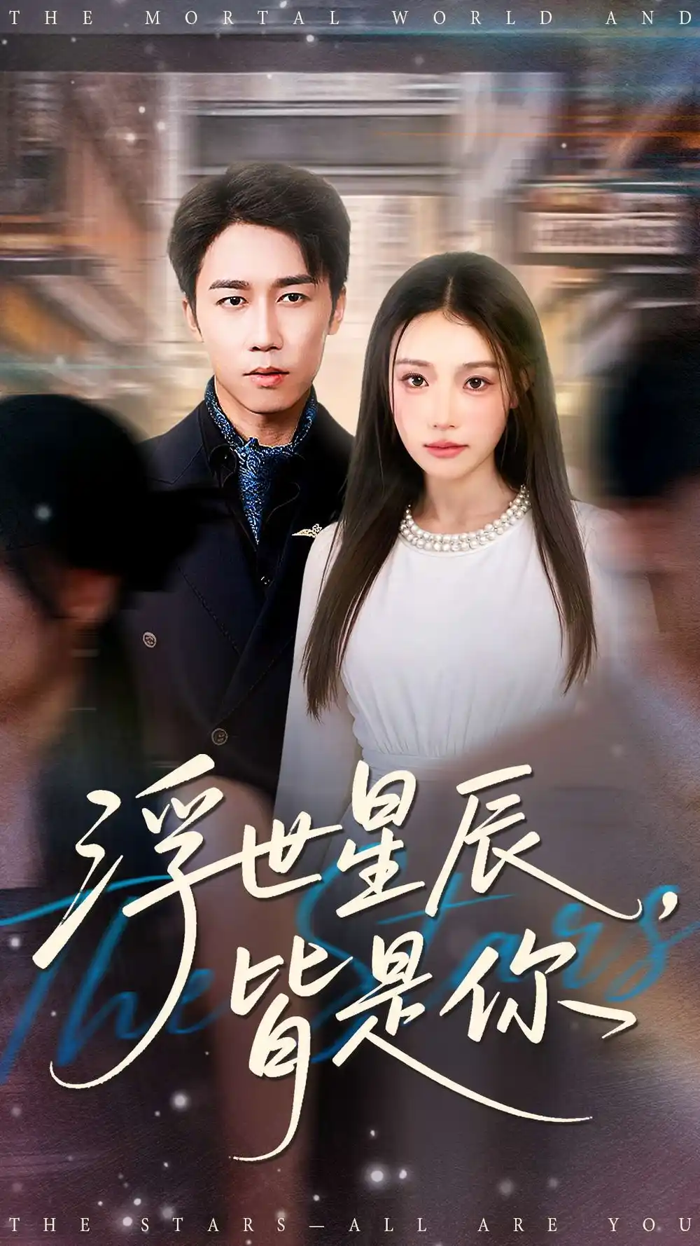 《浮世星辰皆是你（93集）》全集免費觀看