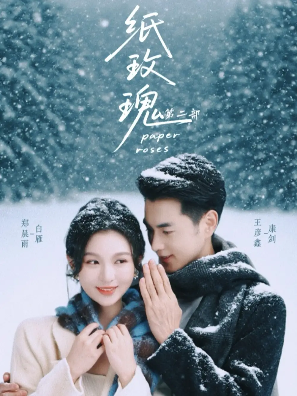 《紙玫瑰第二部（80集）王彥鑫＆鄭晨雨》全集免費(fèi)觀看