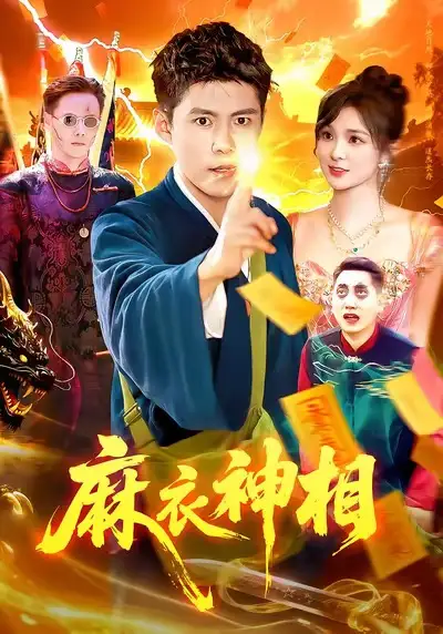 麻衣神相（107集）韓雨軒&董寶飛