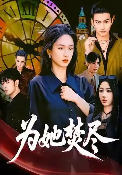 《为她焚尽（61集）》全集免费观看