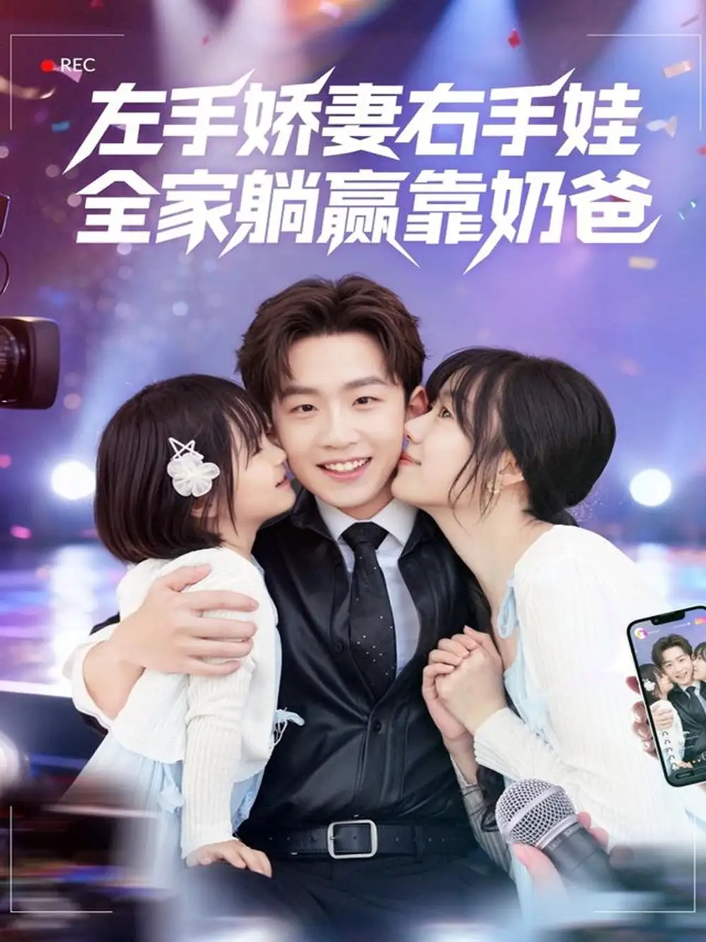 《左手嬌妻右手娃全家躺贏靠奶爸(74集)楊佳鑫&牛澤萌》全集免費觀看