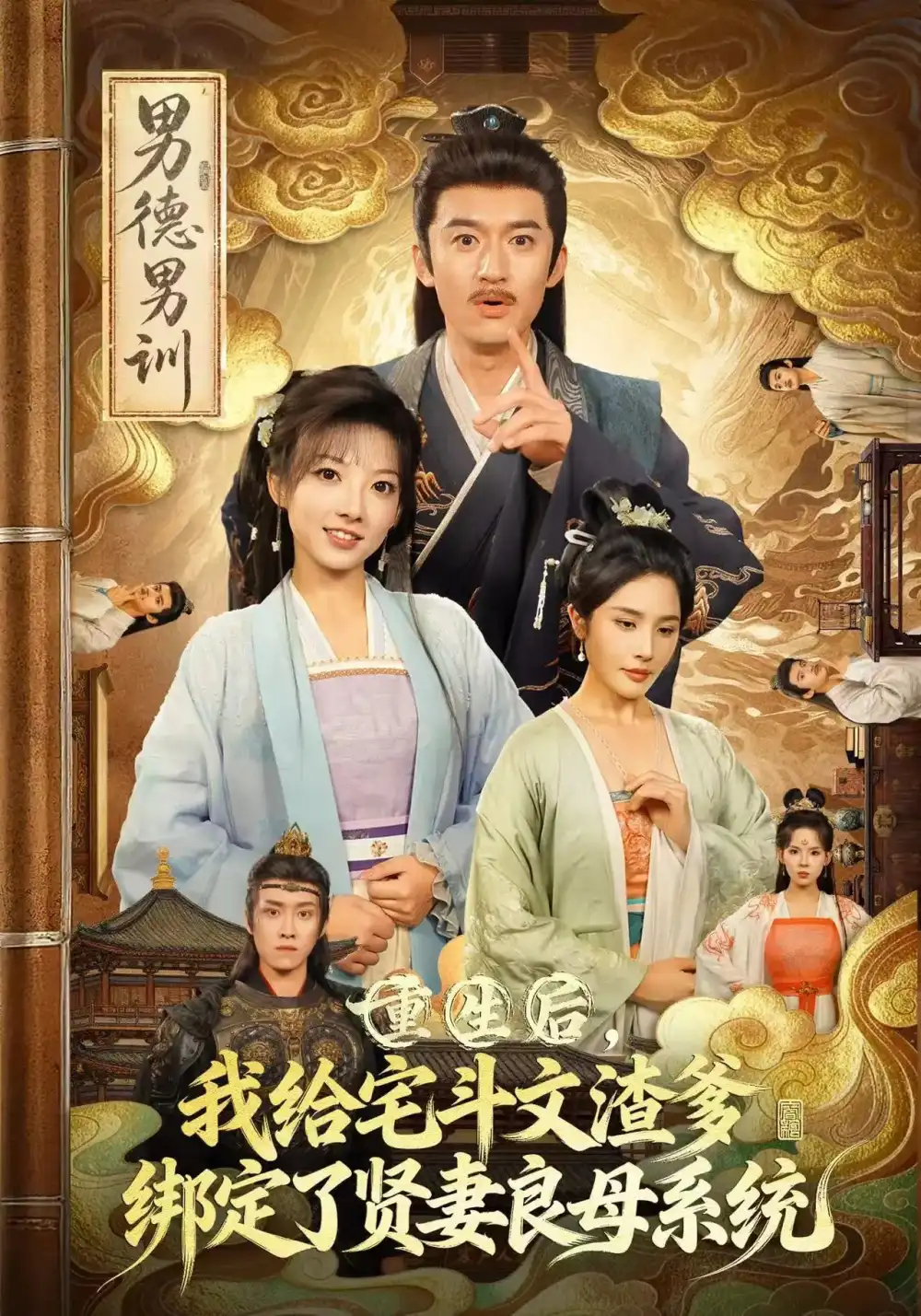 《重生后我給宅斗文渣爹綁定了賢妻良母系統(tǒng)（61集）范薇&高廣澤》全集免費(fèi)觀看