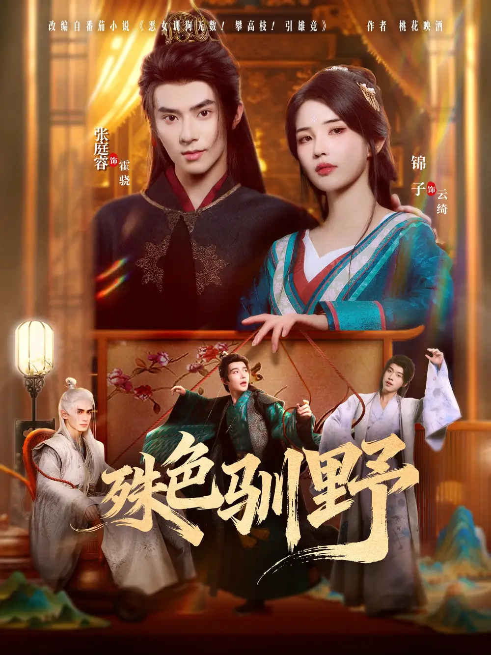 《殊色馴野(78集)》全集免費(fèi)觀看