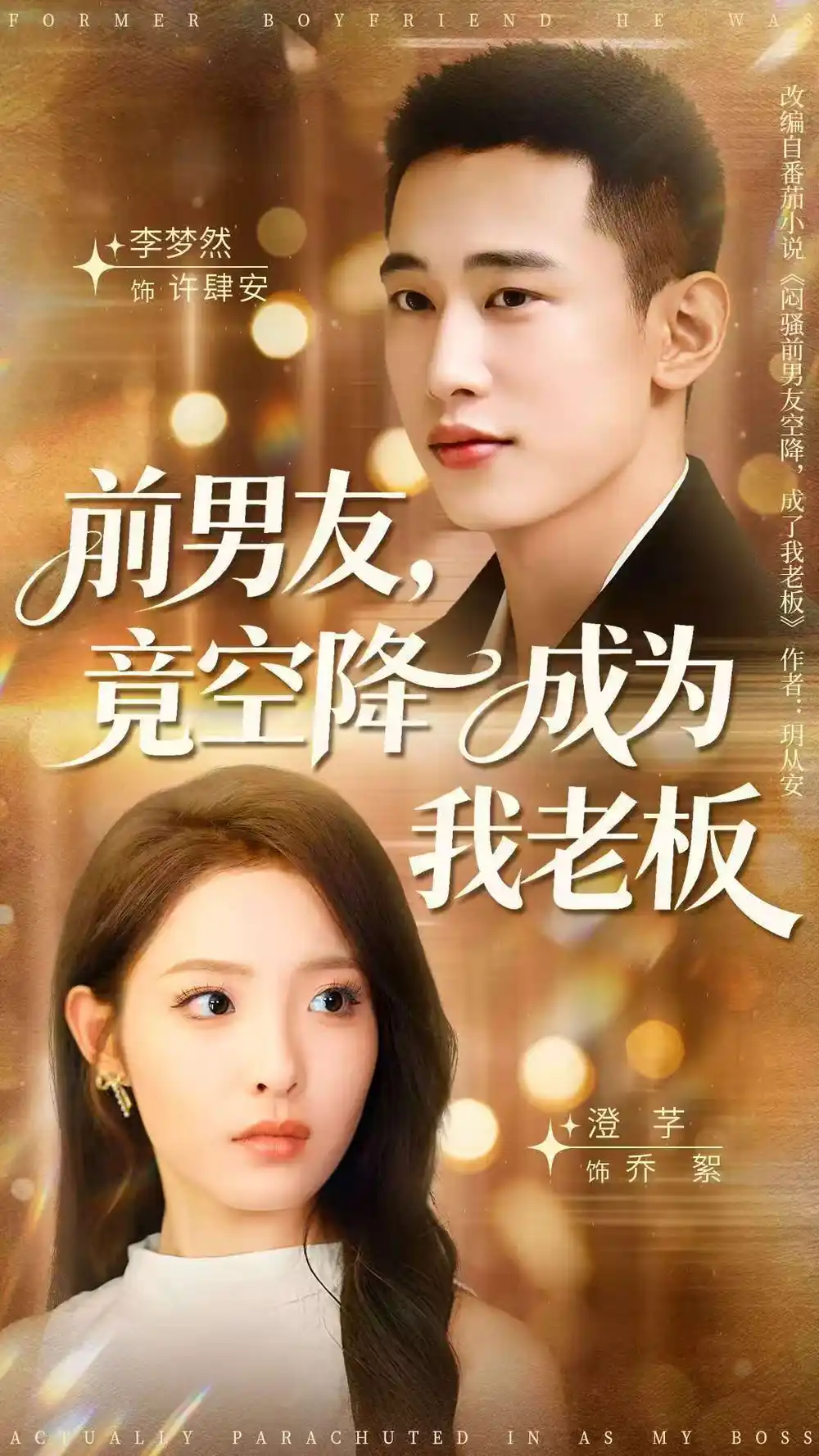 《前男友竟空降成為我老板（80集）》全集免費觀看