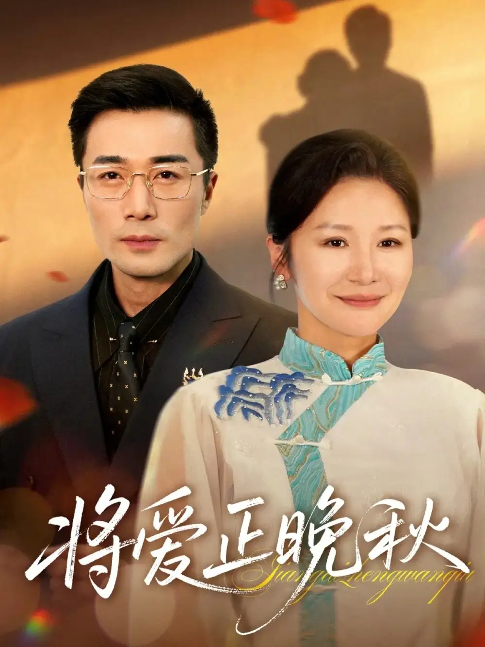 《将爱正晚秋（59集）李威斯&王珊珊&胡璇璇》全集免费观看