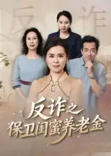 《姐妹的正義&反詐之保衛(wèi)閨蜜養(yǎng)老金（41集）徐秀敏》全集免費觀看