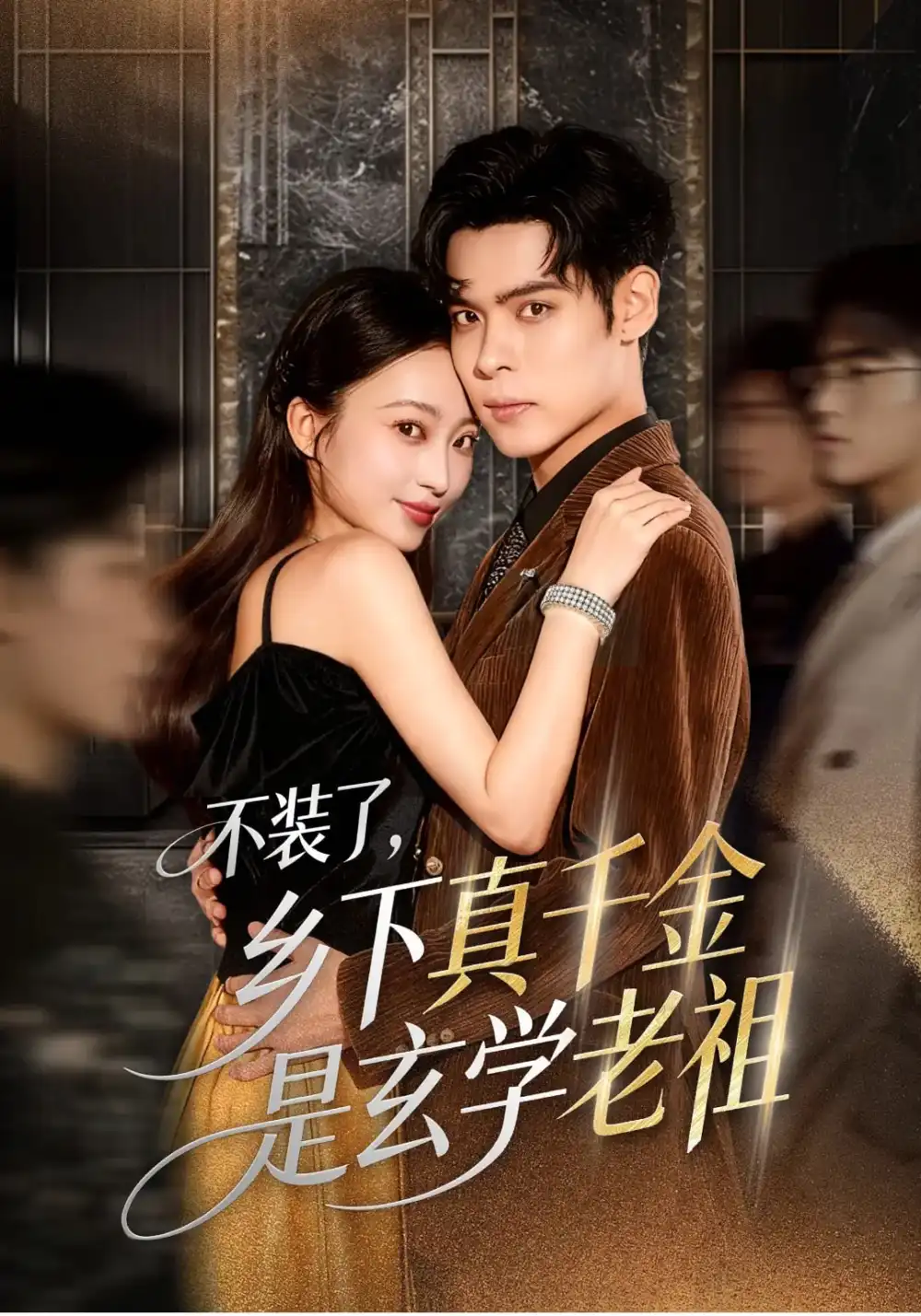 《不裝了鄉(xiāng)下真千金是玄學(xué)老祖（61集）》全集免費(fèi)觀看