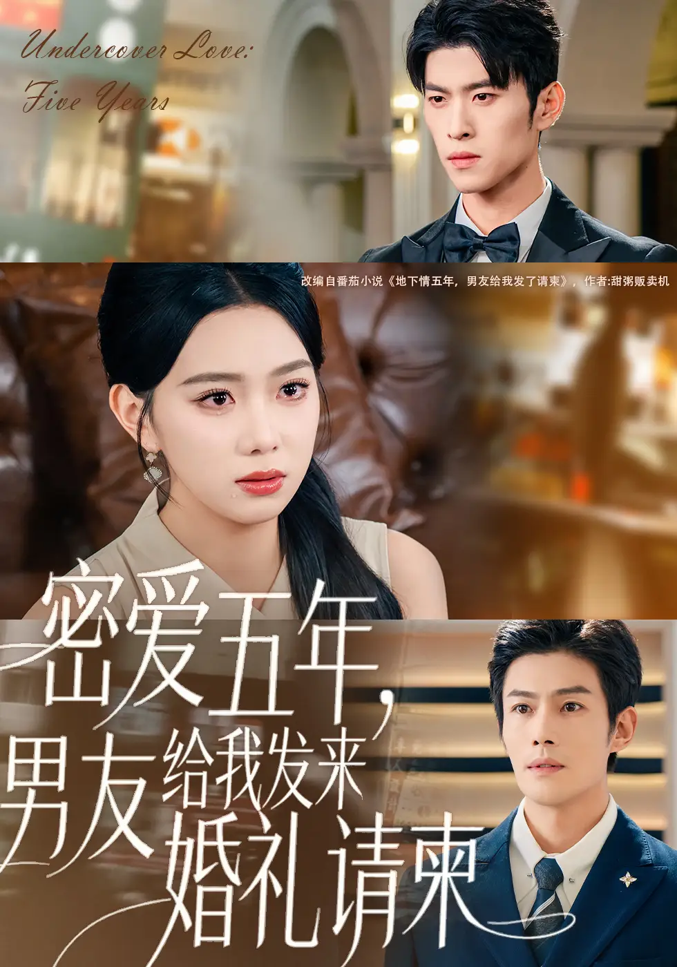 《密爱五年,男友给我发来婚礼请柬&地下情五年,男友给我发来请柬(76集》全集免费观看