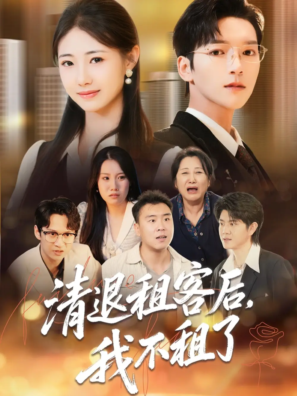 《清退租客后我不租了(52集)肖泽楷&管怡欣》全集免费观看