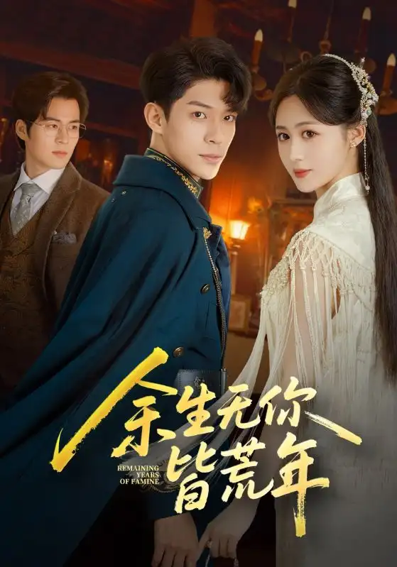 《余生無你皆荒年（71集）》全集免費觀看